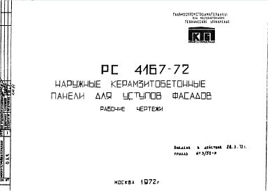 Состав Шифр РС4167-72 Наружные керамзитобетонные панели для уступов фасадов (1972 г.)